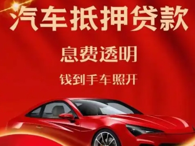 昌乐良好口碑的汽车抵押贷款公司推荐